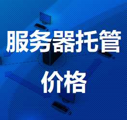 彭泽机房服务器托管价格